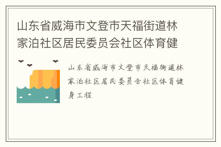 山东省威海市文登市天福街道林家泊社区居民委员会社区体育健身工程