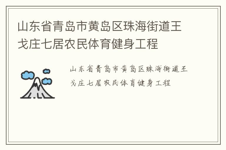 山东省青岛市黄岛区珠海街道王戈庄七居农民体育健身工程