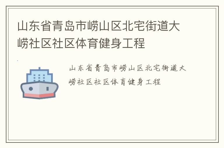 山东省青岛市崂山区北宅街道大崂社区社区体育健身工程