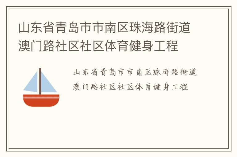 山东省青岛市市南区珠海路街道澳门路社区社区体育健身工程