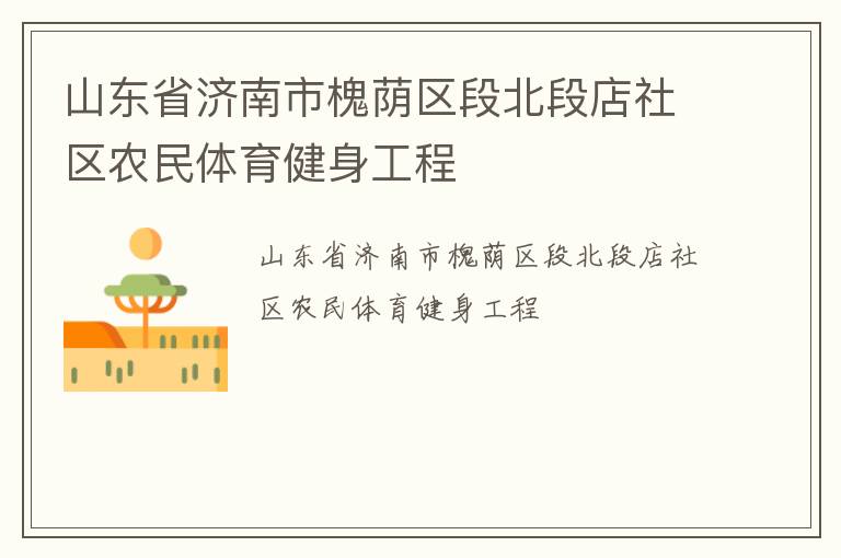 山东省济南市槐荫区段北段店社区农民体育健身工程