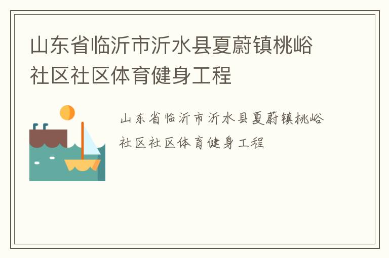山东省临沂市沂水县夏蔚镇桃峪社区社区体育健身工程