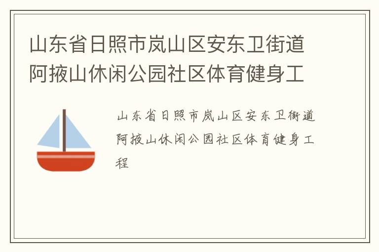 山东省日照市岚山区安东卫街道阿掖山休闲公园社区体育健身工程