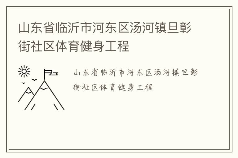 山东省临沂市河东区汤河镇旦彰街社区体育健身工程