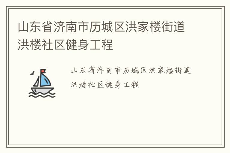 山东省济南市历城区洪家楼街道洪楼社区健身工程
