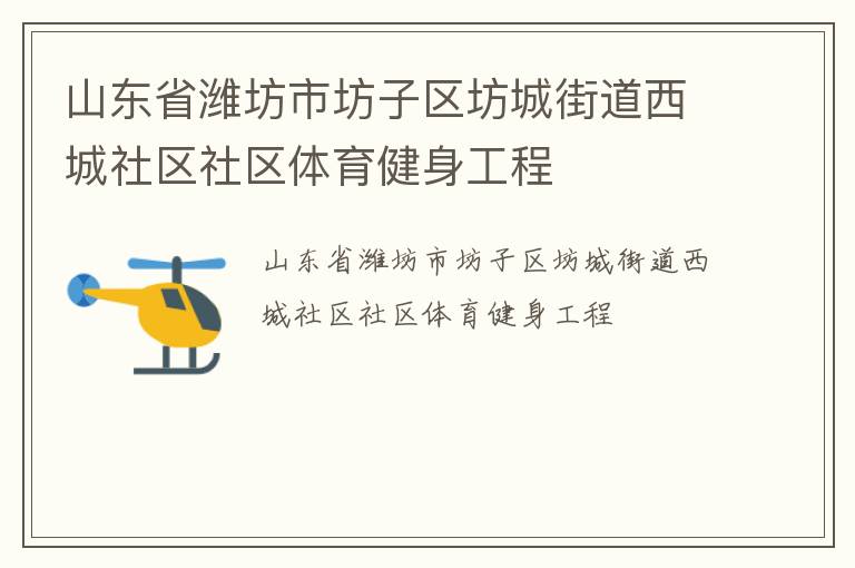 山东省潍坊市坊子区坊城街道西城社区社区体育健身工程