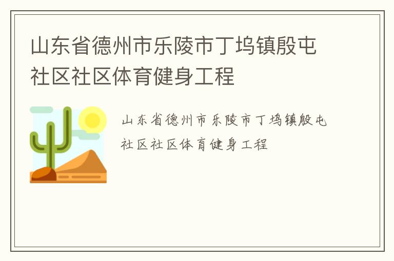山东省德州市乐陵市丁坞镇殷屯社区社区体育健身工程