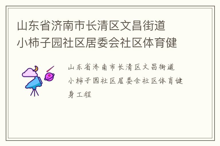 山东省济南市长清区文昌街道  小柿子园社区居委会社区体育健身工程