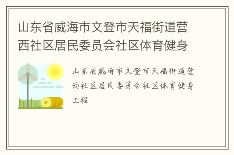 山东省威海市文登市天福街道营西社区居民委员会社区体育健身工程
