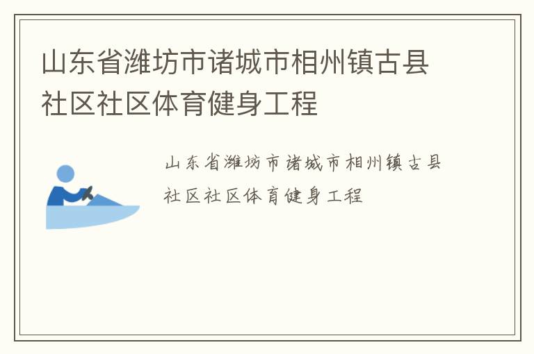 山东省潍坊市诸城市相州镇古县社区社区体育健身工程