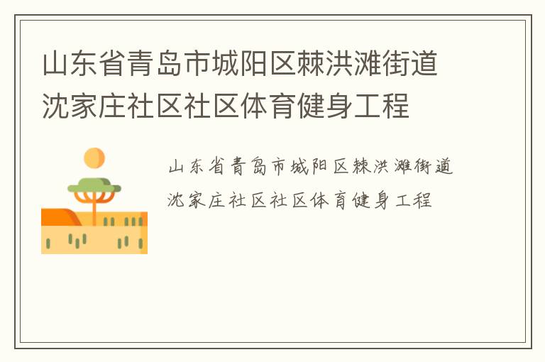 山东省青岛市城阳区棘洪滩街道沈家庄社区社区体育健身工程