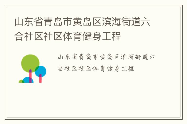 山东省青岛市黄岛区滨海街道六合社区社区体育健身工程