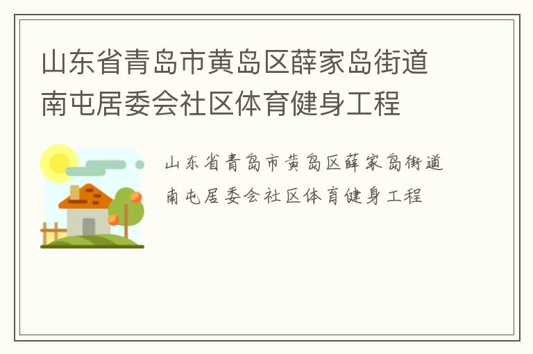 山东省青岛市黄岛区薛家岛街道南屯居委会社区体育健身工程