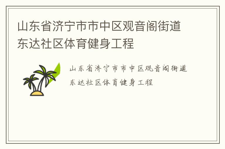 山东省济宁市市中区观音阁街道东达社区体育健身工程