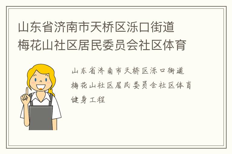 山东省济南市天桥区泺口街道  梅花山社区居民委员会社区体育健身工程
