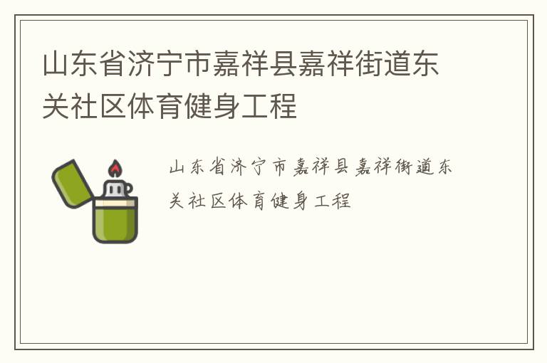 山东省济宁市嘉祥县嘉祥街道东关社区体育健身工程