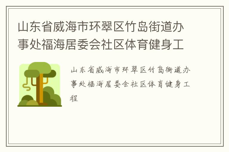 山东省威海市环翠区竹岛街道办事处福海居委会社区体育健身工程