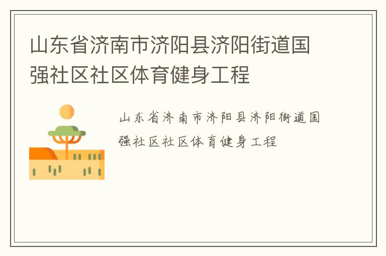 山东省济南市济阳县济阳街道国强社区社区体育健身工程