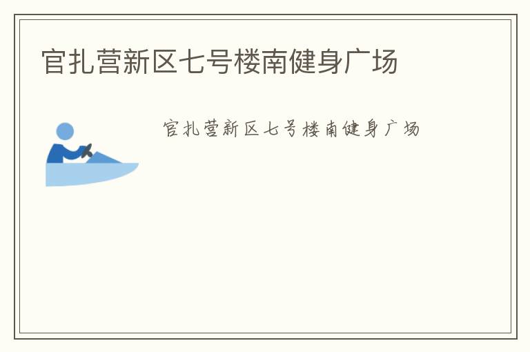 官扎营新区七号楼南健身广场