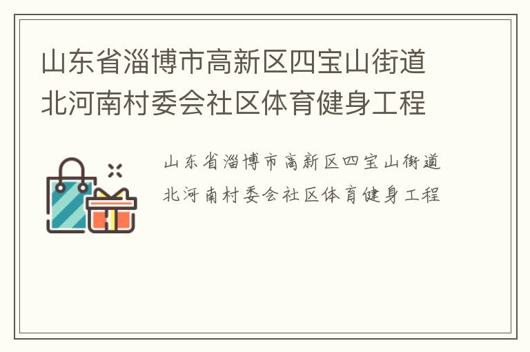 山东省淄博市高新区四宝山街道北河南村委会社区体育健身工程