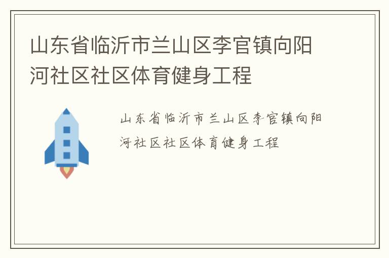山东省临沂市兰山区李官镇向阳河社区社区体育健身工程