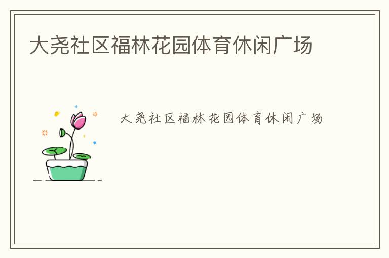 大尧社区福林花园体育休闲广场