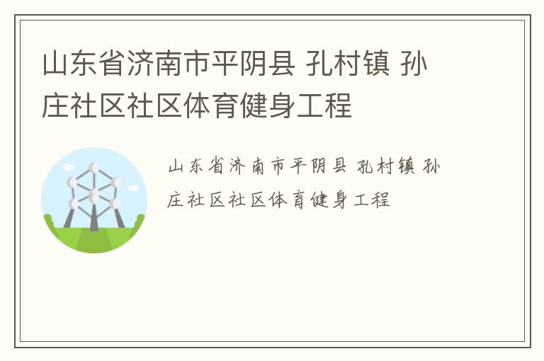 山东省济南市平阴县 孔村镇 孙庄社区社区体育健身工程