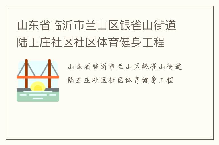 山东省临沂市兰山区银雀山街道陆王庄社区社区体育健身工程