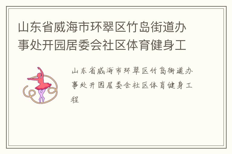 山东省威海市环翠区竹岛街道办事处开园居委会社区体育健身工程