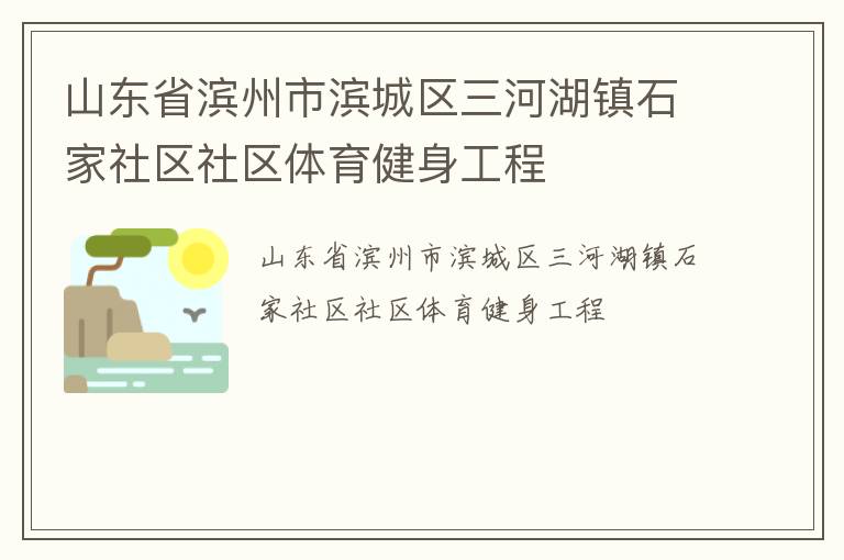 山东省滨州市滨城区三河湖镇石家社区社区体育健身工程