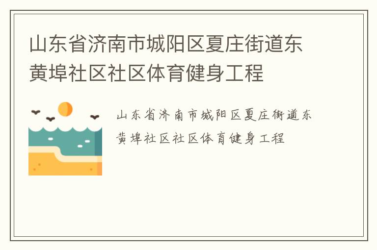山东省济南市城阳区夏庄街道东黄埠社区社区体育健身工程