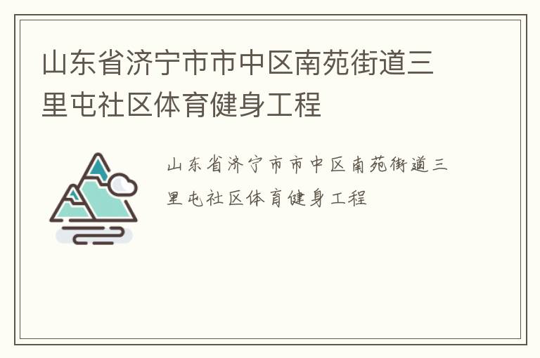 山东省济宁市市中区南苑街道三里屯社区体育健身工程