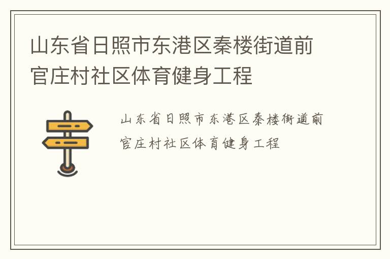 山东省日照市东港区秦楼街道前官庄村社区体育健身工程