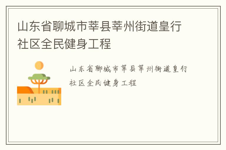 山东省聊城市莘县莘州街道皇行社区全民健身工程
