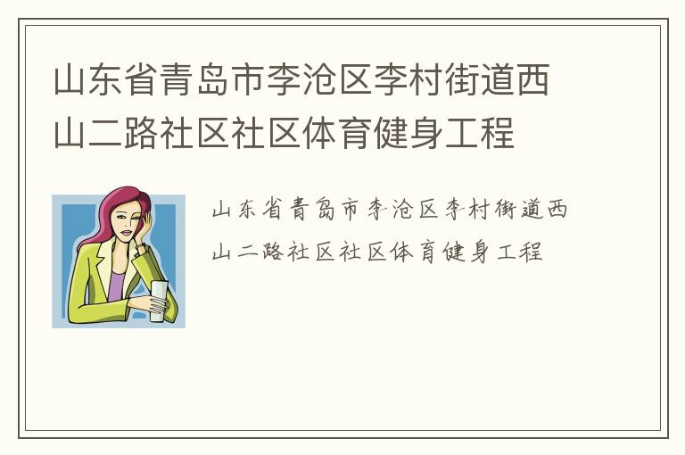 山东省青岛市李沧区李村街道西山二路社区社区体育健身工程