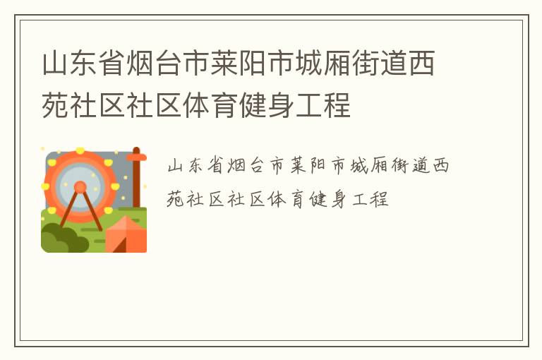 山东省烟台市莱阳市城厢街道西苑社区社区体育健身工程