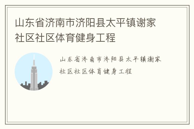 山东省济南市济阳县太平镇谢家社区社区体育健身工程