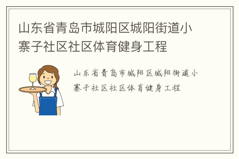 山东省青岛市城阳区城阳街道小寨子社区社区体育健身工程