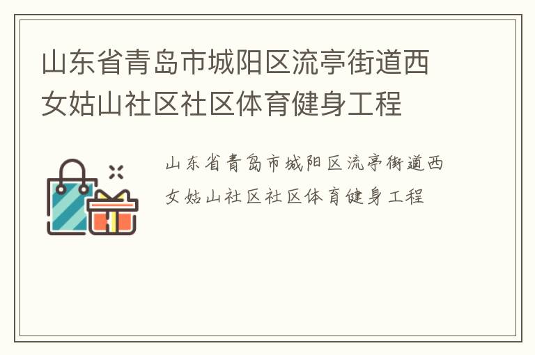 山东省青岛市城阳区流亭街道西女姑山社区社区体育健身工程