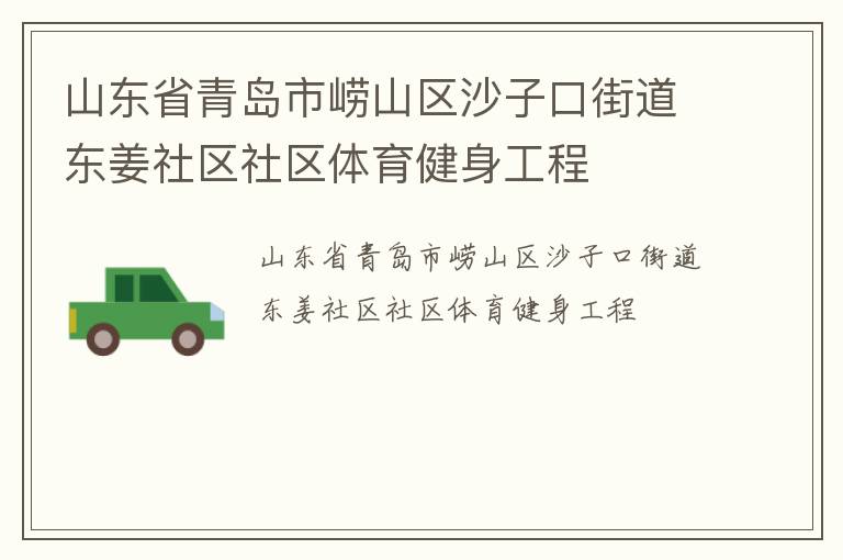 山东省青岛市崂山区沙子口街道东姜社区社区体育健身工程