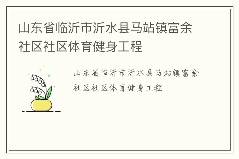 山东省临沂市沂水县马站镇富余社区社区体育健身工程
