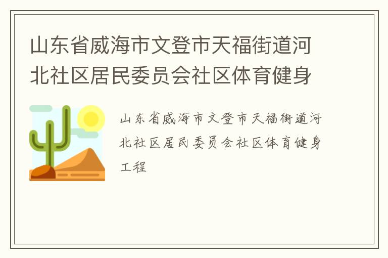 山东省威海市文登市天福街道河北社区居民委员会社区体育健身工程