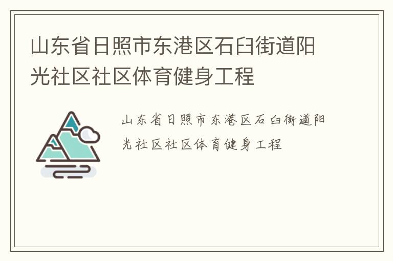 山东省日照市东港区石臼街道阳光社区社区体育健身工程