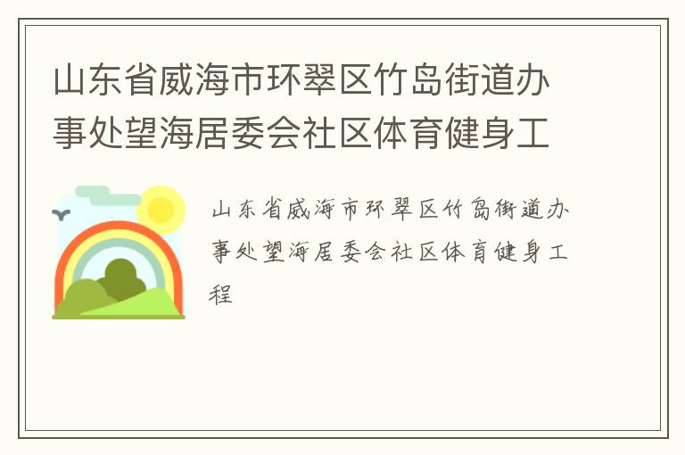 山东省威海市环翠区竹岛街道办事处望海居委会社区体育健身工程