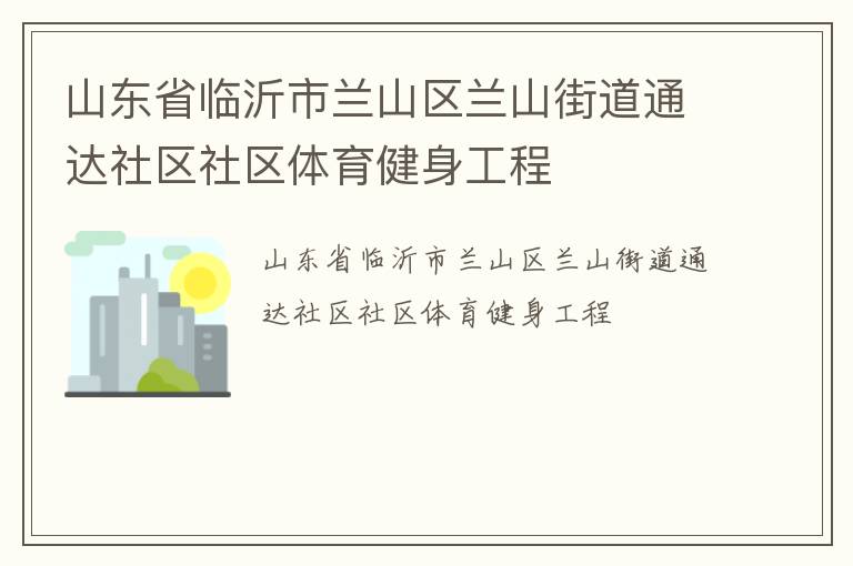 山东省临沂市兰山区兰山街道通达社区社区体育健身工程