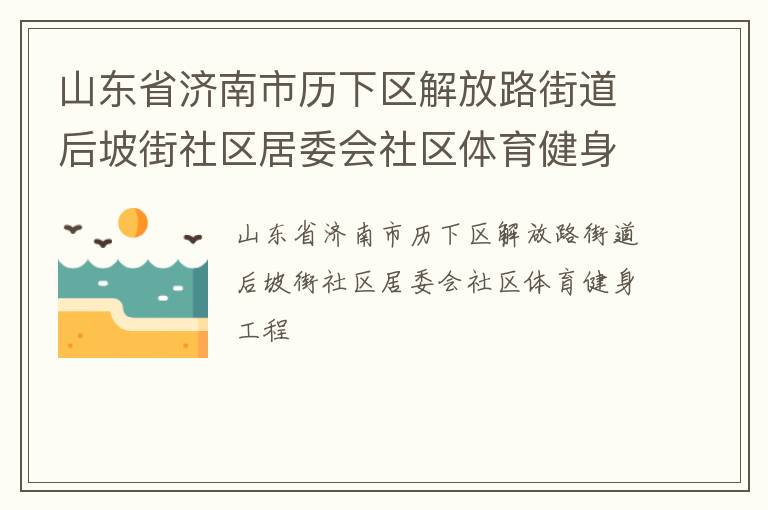 山东省济南市历下区解放路街道后坡街社区居委会社区体育健身工程