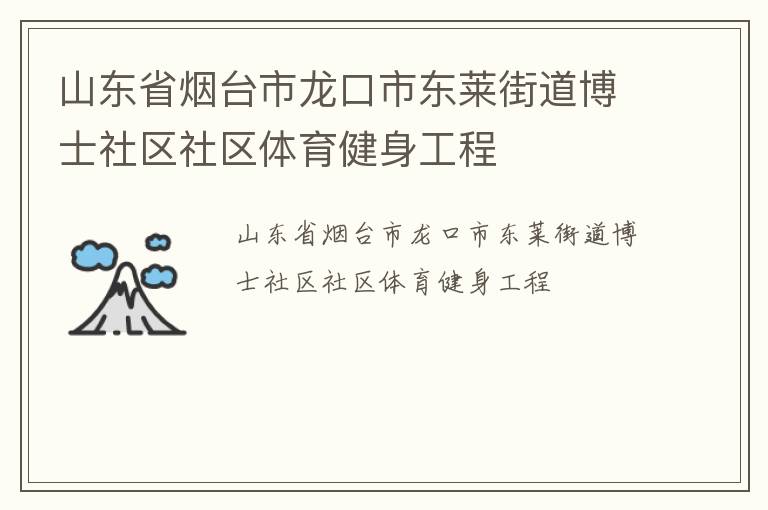 山东省烟台市龙口市东莱街道博士社区社区体育健身工程