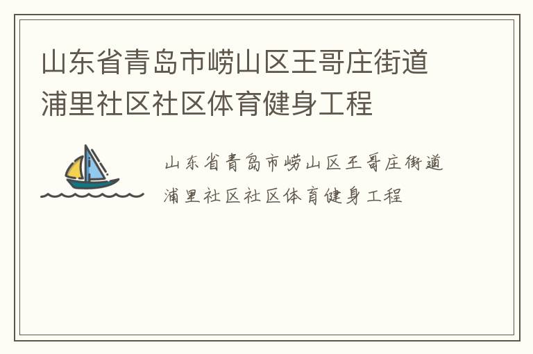 山东省青岛市崂山区王哥庄街道浦里社区社区体育健身工程