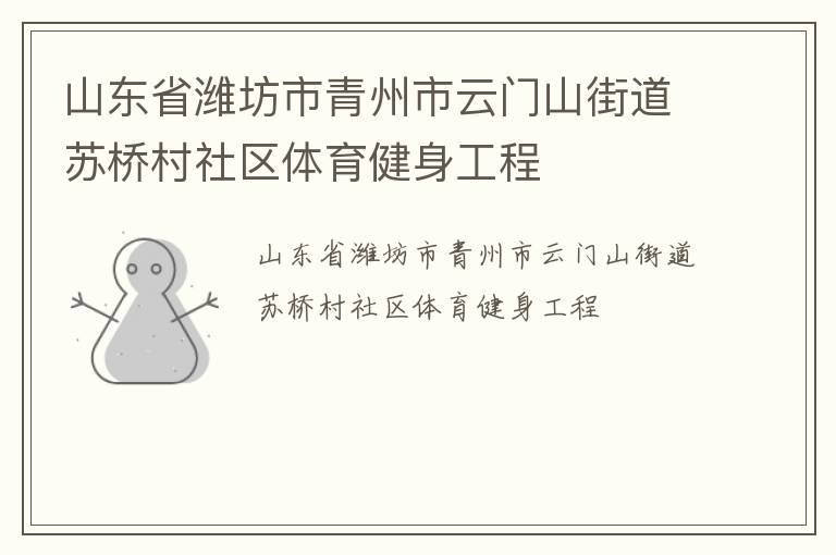 山东省潍坊市青州市云门山街道苏桥村社区体育健身工程