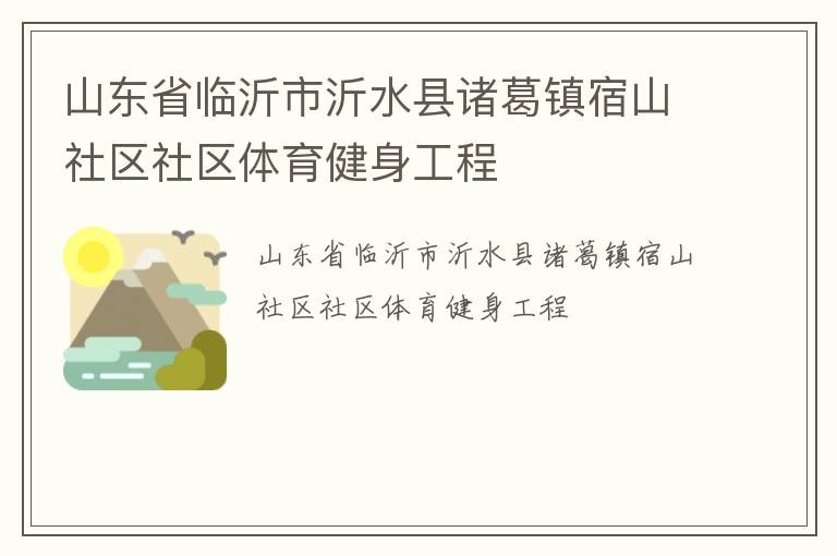 山东省临沂市沂水县诸葛镇宿山社区社区体育健身工程